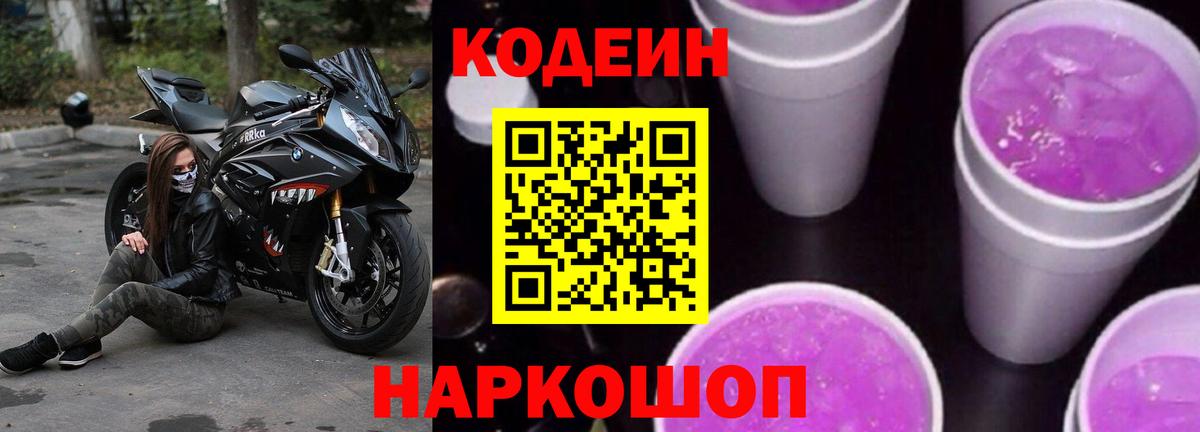 Кодеин Purple Drank Ревда