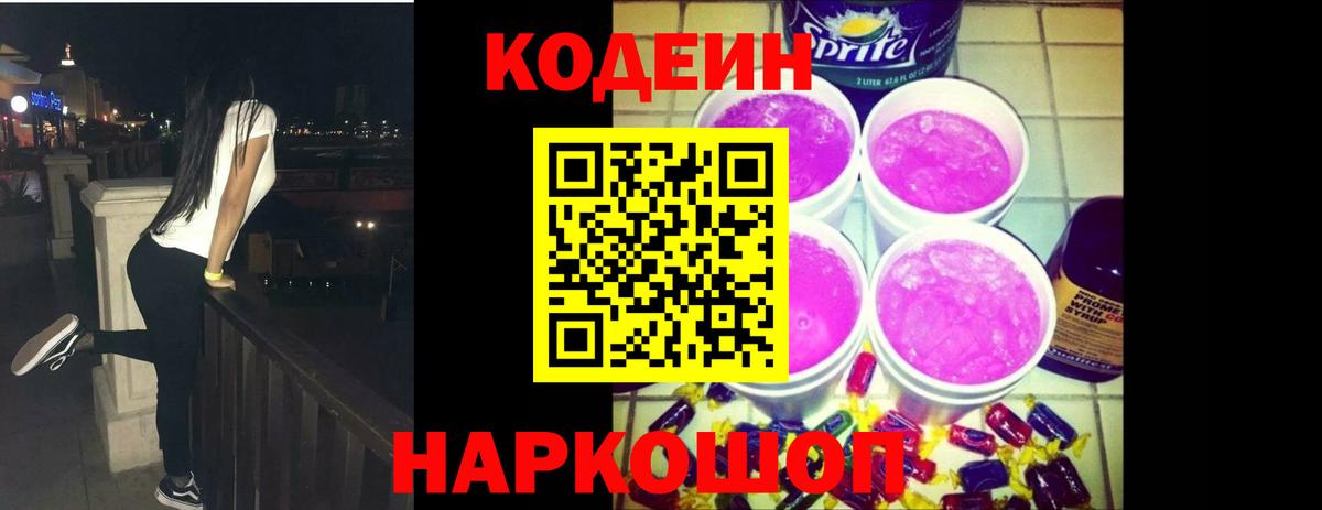 купить закладку  Кодеин Purple Drank  Вход с VPN  Ревда 